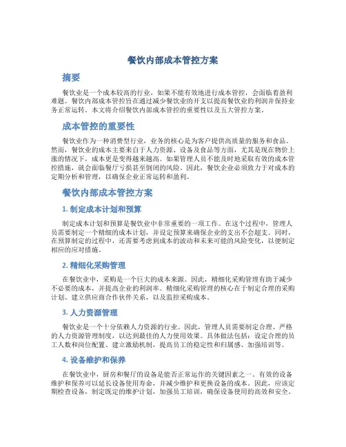 餐饮内部成本管控方案