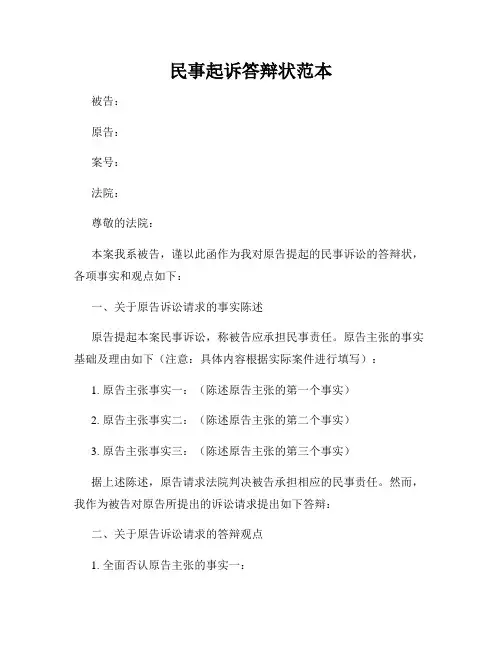 民事起诉答辩状范本