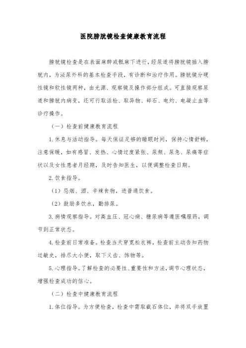 医院膀胱镜检查健康教育流程