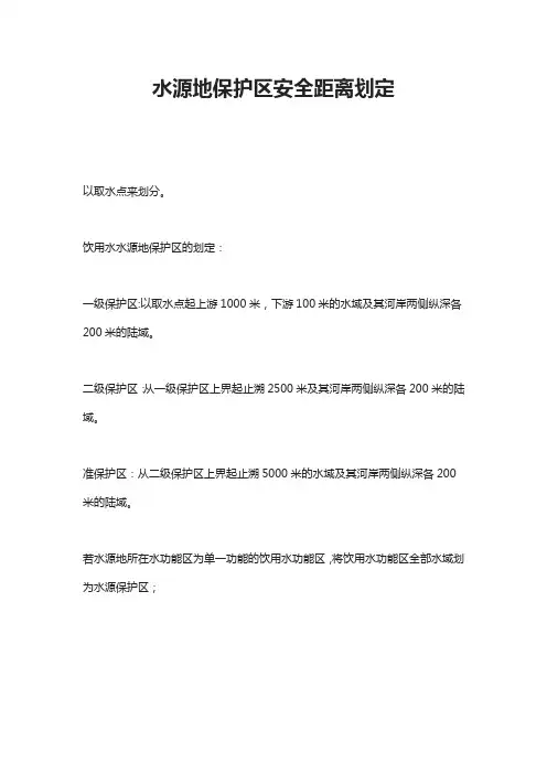 水源地保护区安全距离划定