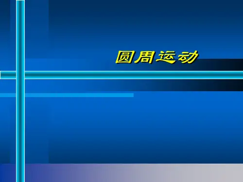 人教版高中物理必修二第五章第四节圆周运动 课件(共15张PPT)