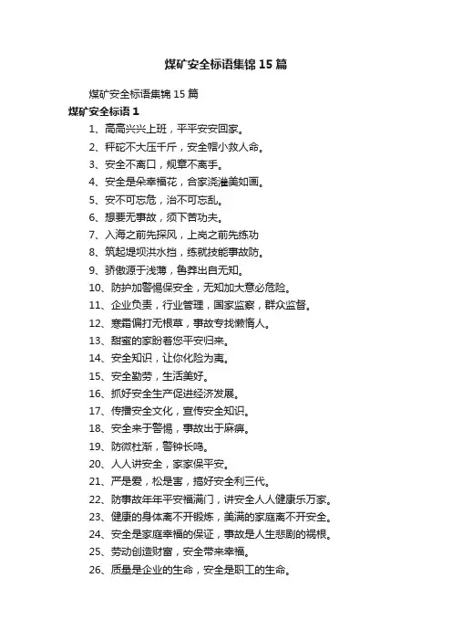 煤矿安全标语集锦15篇