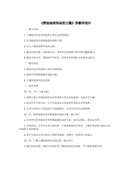《营造地表形态的力量》的教学设计