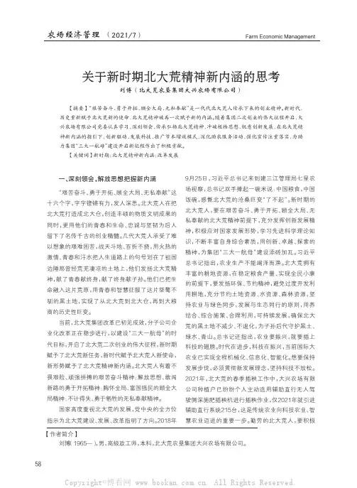 关于新时期北大荒精神新内涵的思考