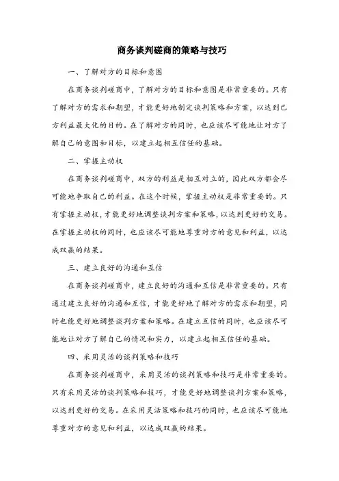 论商务谈判磋商的策略与技巧 参考文献