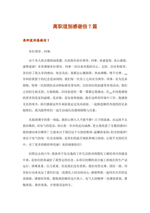 离职道别感谢信7篇