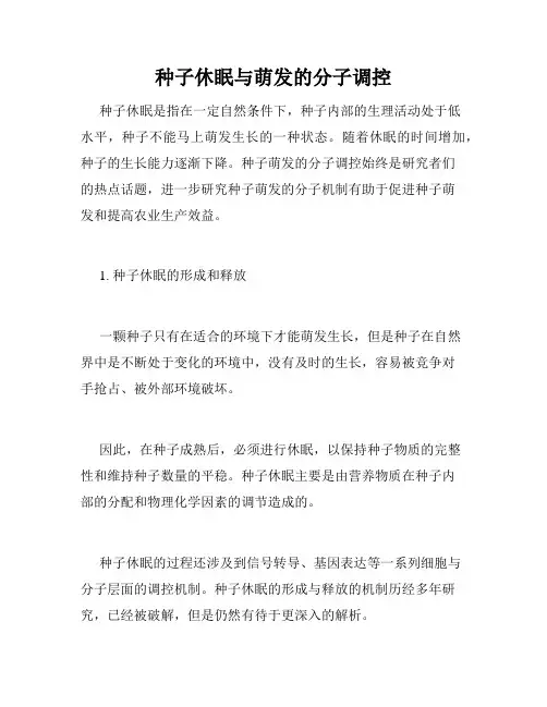 种子休眠与萌发的分子调控