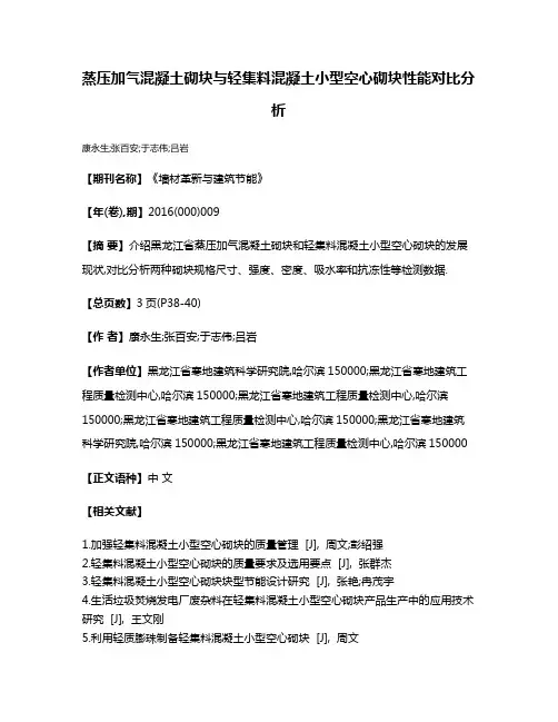 蒸压加气混凝土砌块与轻集料混凝土小型空心砌块性能对比分析
