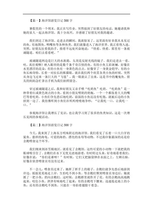 最新海洋馆游览日记500字5篇