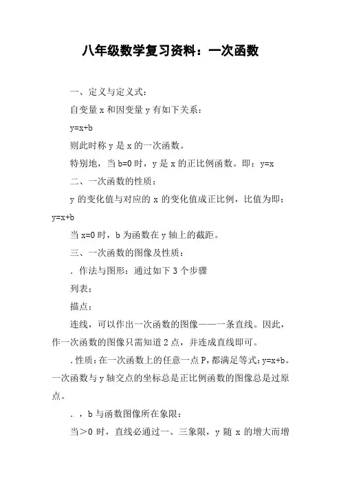 八年级数学复习资料：一次函数【DOC范文整理】