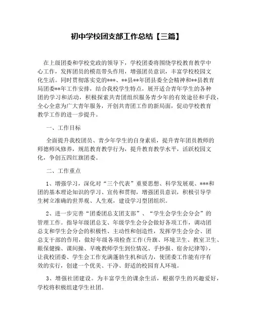 初中学校团支部工作总结【三篇】