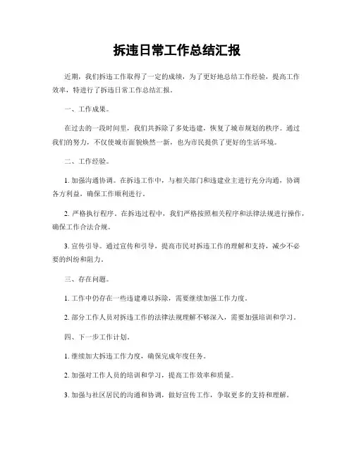 拆违日常工作总结汇报