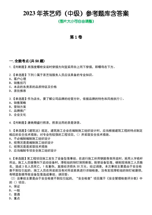 2023年茶艺师(中级)参考题库含答案_2