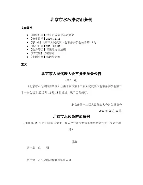 北京市水污染防治条例