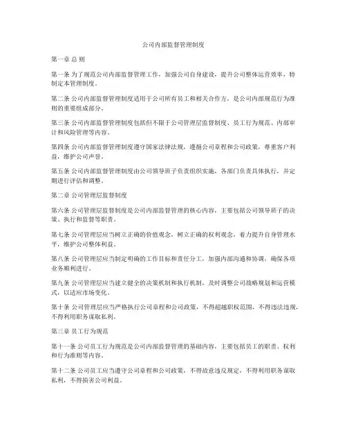 公司内部监督管理制度
