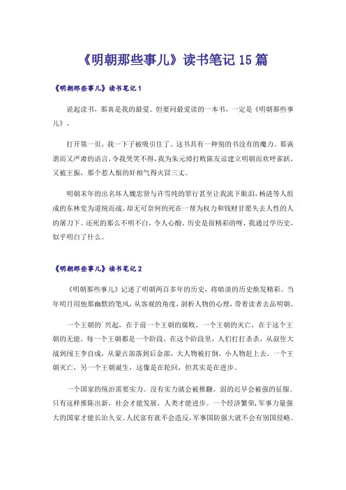 《明朝那些事儿》读书笔记15篇