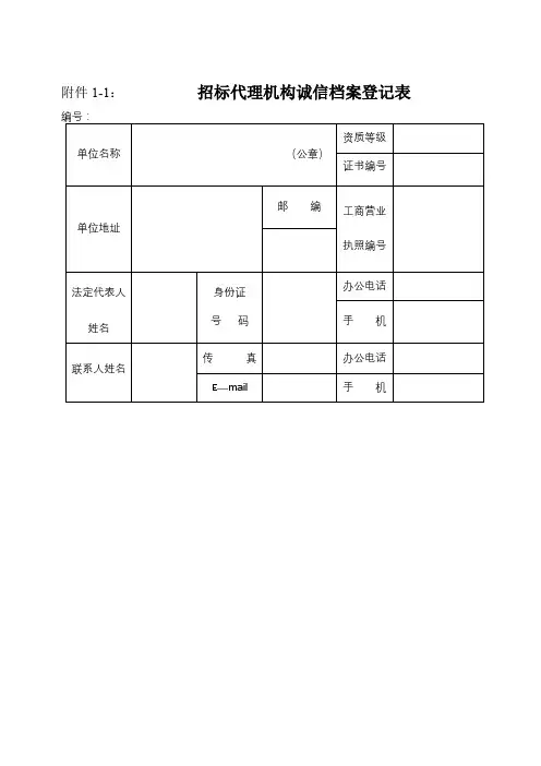 招标代理机构诚信档案登记表【模板】