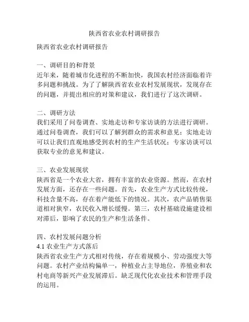 陕西省农业农村调研报告