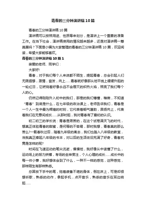 青春的三分钟演讲稿10篇