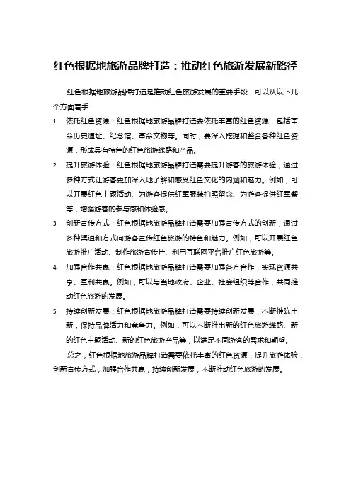 38红色根据地旅游品牌打造：推动红色旅游发展新路径