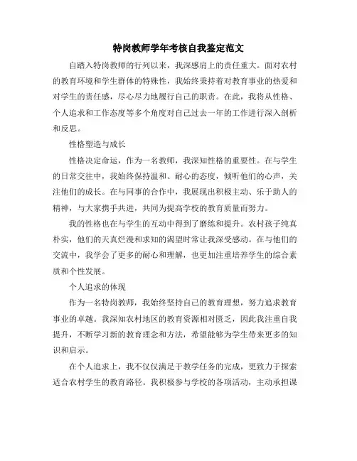 特岗教师学年考核自我鉴定范文