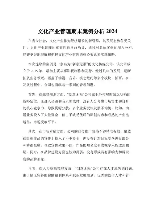文化产业管理期末案例分析2024