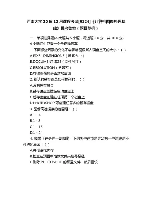 西南大学20秋12月课程考试[9124]《计算机图像处理基础》机考答案（题目随机）
