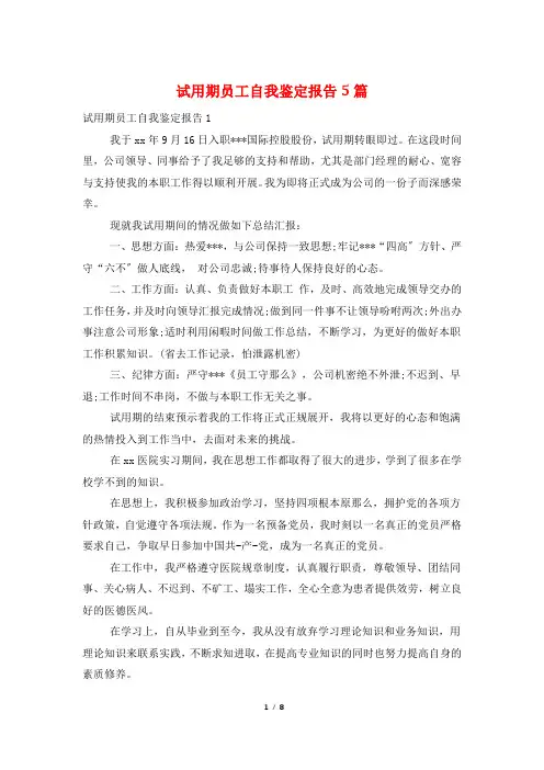 试用期员工自我鉴定报告5篇