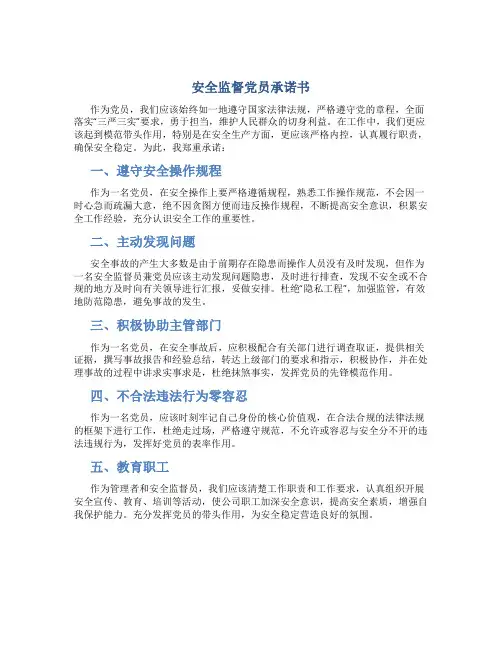 安全监督党员承诺书