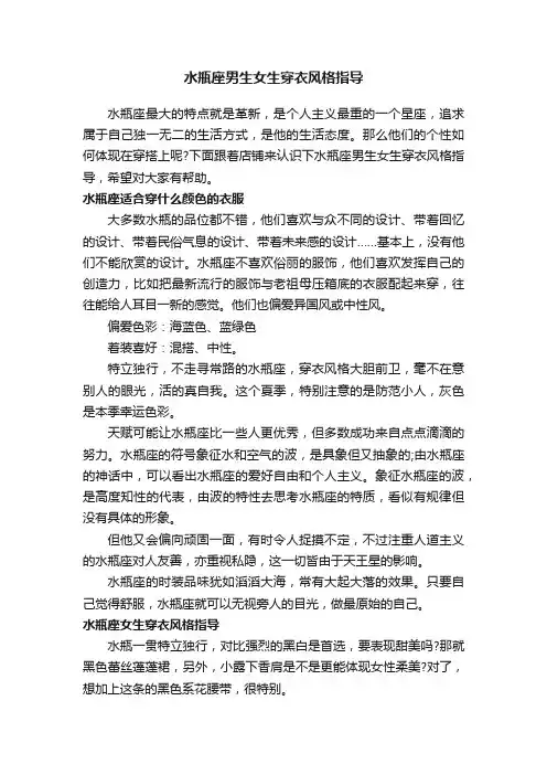 水瓶座男生女生穿衣风格指导
