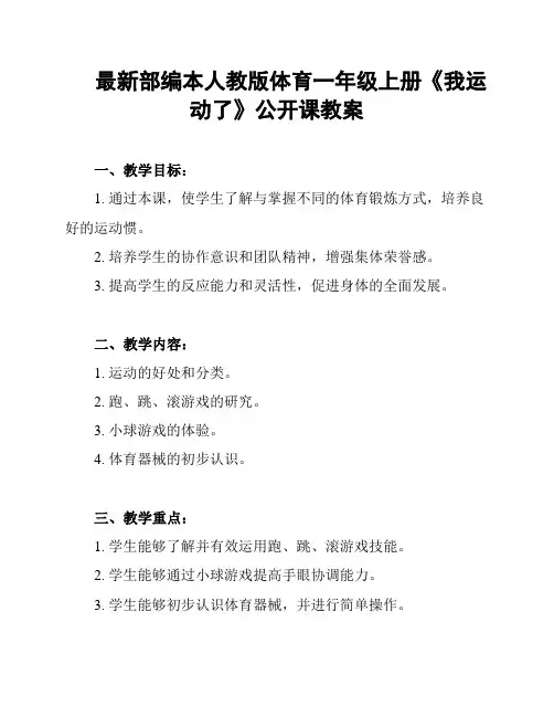 最新部编本人教版体育一年级上册《我运动了》公开课教案