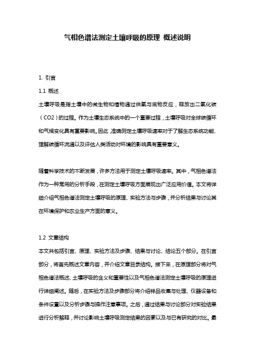 气相色谱法测定土壤呼吸的原理_概述说明
