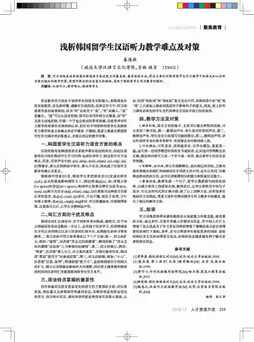 浅析韩国留学生汉语听力教学难点及对策