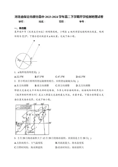 河北省保定市部分高中2023-2024学年高二下学期开学检测地理试卷(含答案)