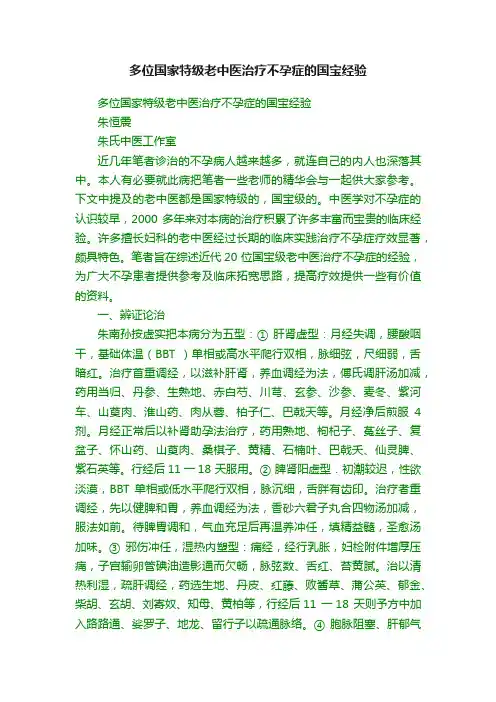 多位国家特级老中医治疗不孕症的国宝经验