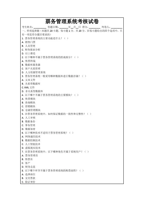 票务管理系统考核试卷