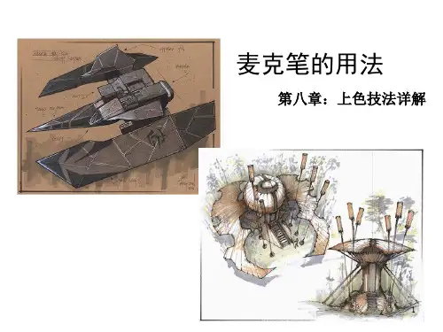 马克笔的小窍门用法课件