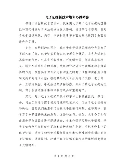 电子证据新技术培训心得体会