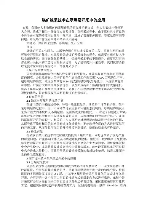 煤矿综采技术在厚煤层开采中的应用