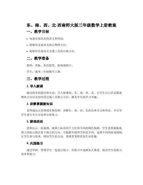 东、南、西、北-西南师大版三年级数学上册教案
