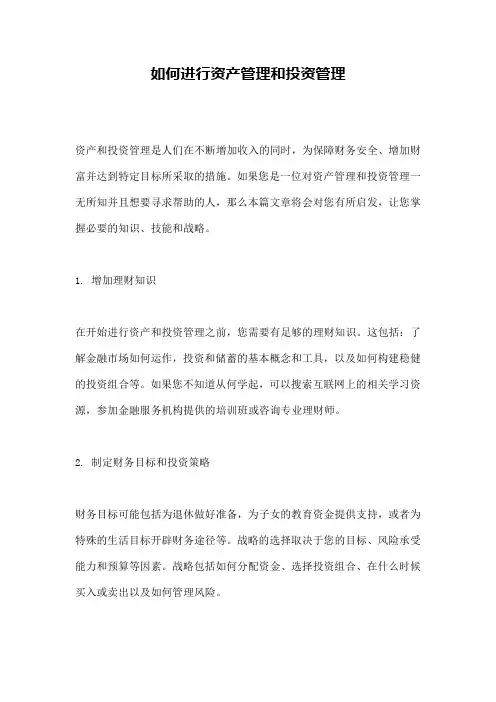 如何进行资产管理和投资管理