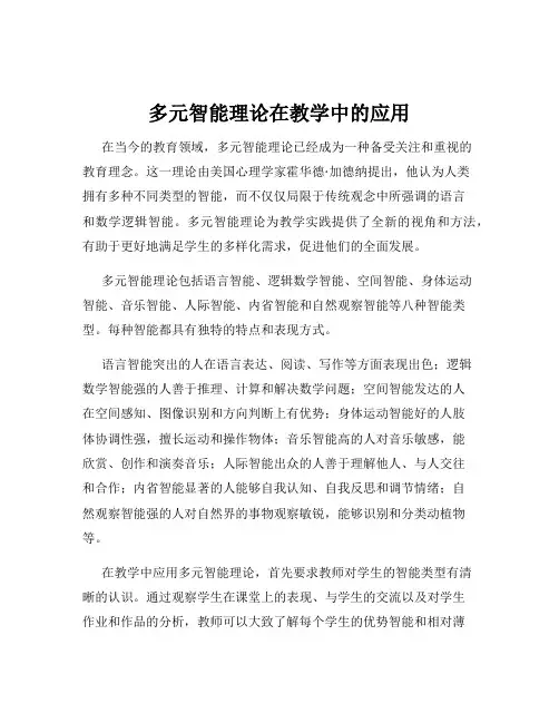 多元智能理论在教学中的应用