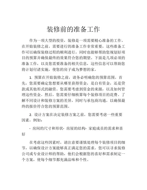 装修前的准备工作