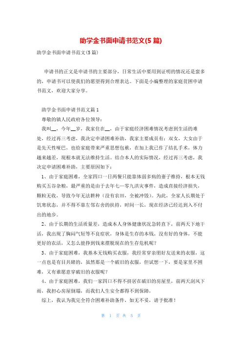 助学金书面申请书范文(5篇)