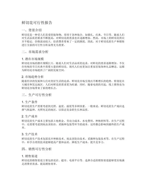 鲜切花可行性报告