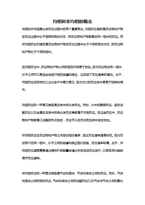 均相和非均相的概念