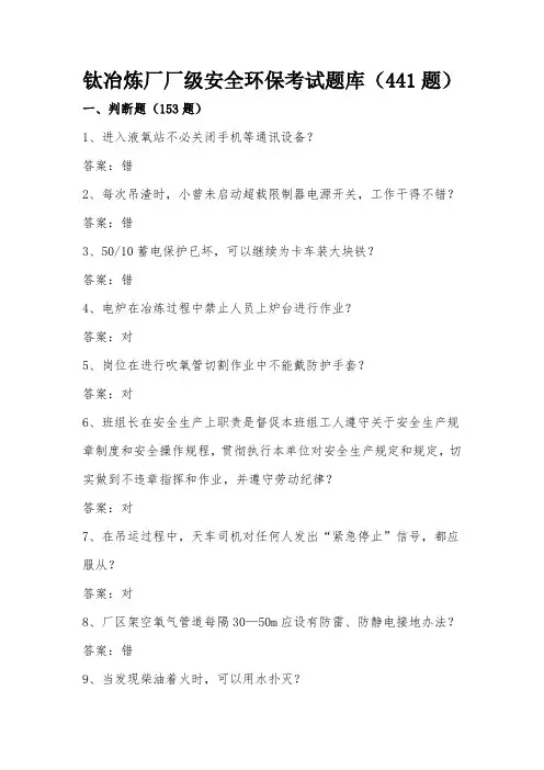 2021年厂级安全环保考试题库