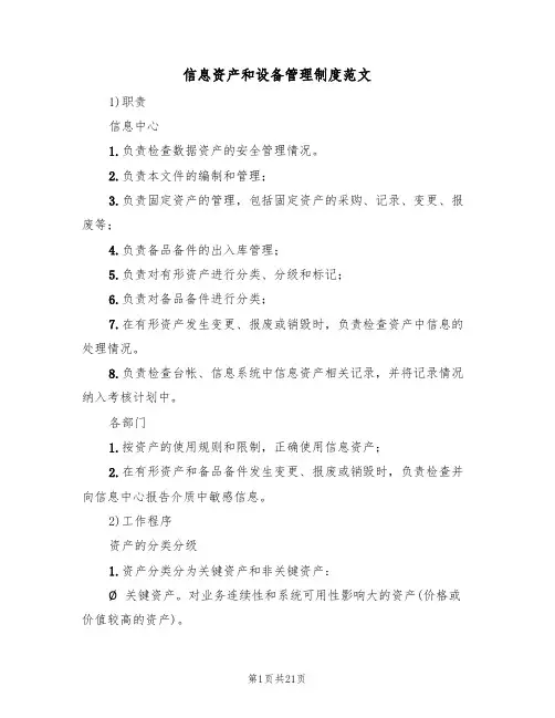 信息资产和设备管理制度范文(五篇)