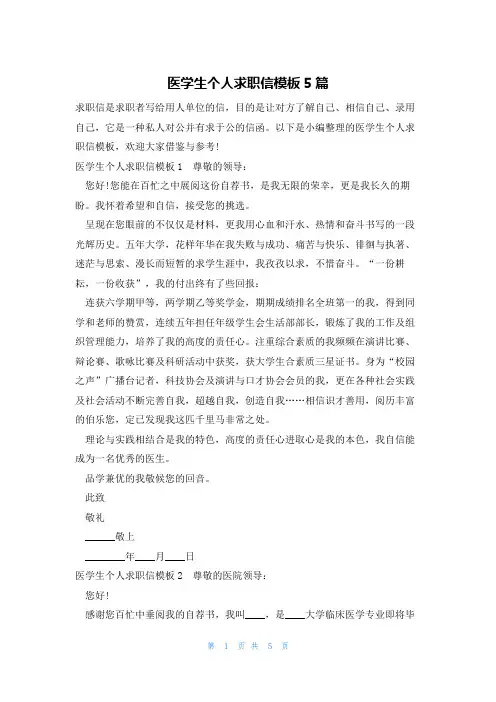 医学生个人求职信模板5篇