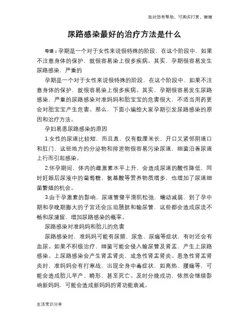 尿路感染最好的治疗方法是什么